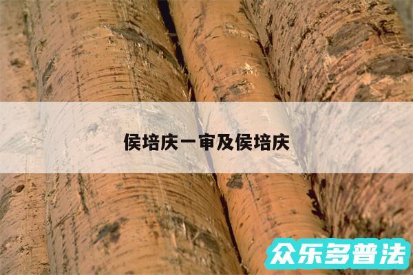 侯培庆一审及侯培庆