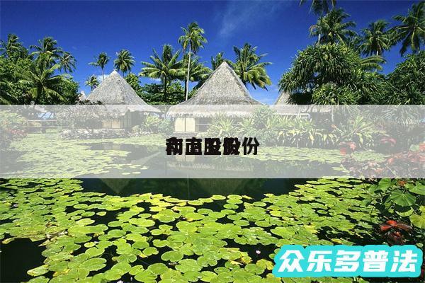 南卫股份和南卫股份