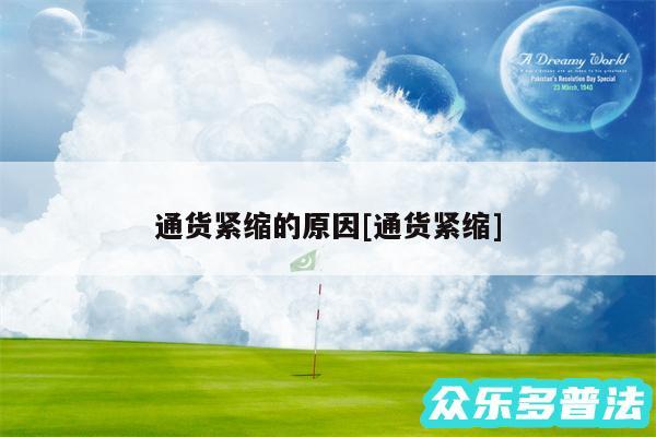 通货紧缩的原因及通货紧缩