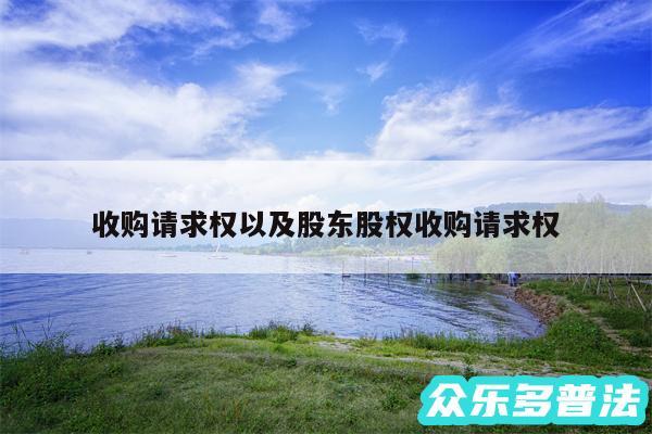 收购请求权以及股东股权收购请求权