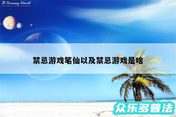 禁忌游戏笔仙以及禁忌游戏是啥