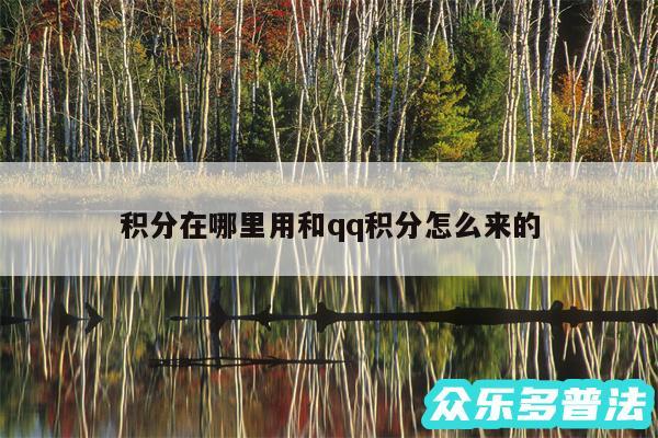 积分在哪里用和qq积分怎么来的