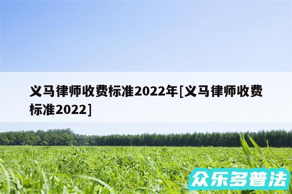 义马律师收费标准2024年及义马律师收费标准2024