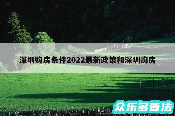 深圳购房条件2024最新政策和深圳购房