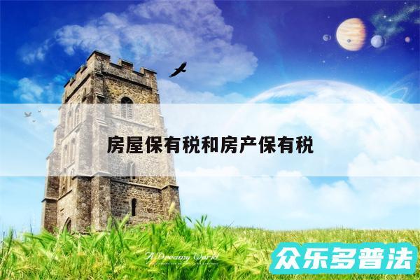 房屋保有税和房产保有税