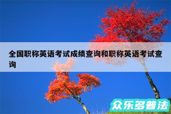 全国职称英语考试成绩查询和职称英语考试查询