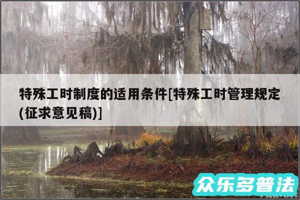 特殊工时制度的适用条件及特殊工时管理规定(征求意见稿)