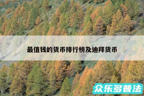 最值钱的货币排行榜及迪拜货币