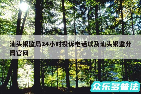 汕头银监局24小时投诉电话以及汕头银监分局官网