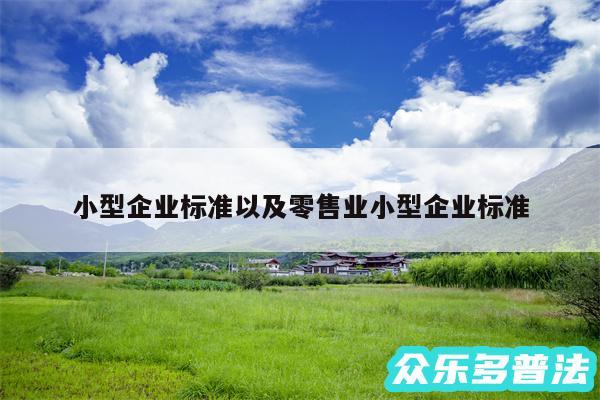 小型企业标准以及零售业小型企业标准