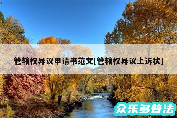 管辖权异议申请书范文及管辖权异议上诉状