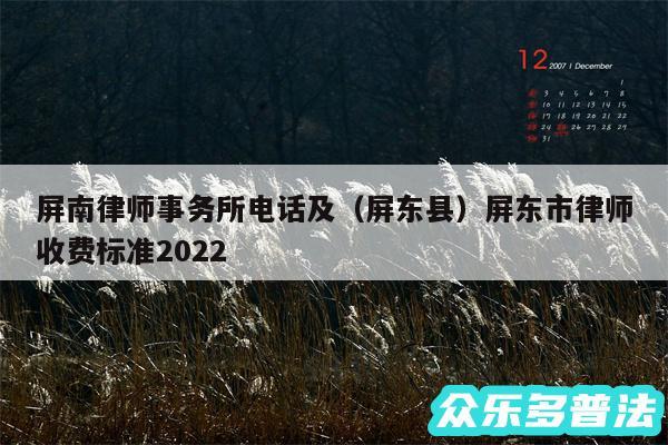 屏南律师事务所电话及以及屏东县屏东市律师收费标准2024