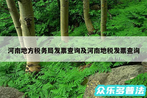河南地方税务局发票查询及河南地税发票查询