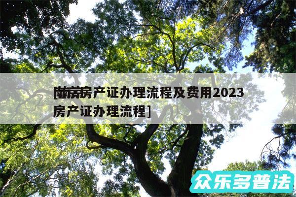 南京房产证办理流程及费用2024
及南京房产证办理流程