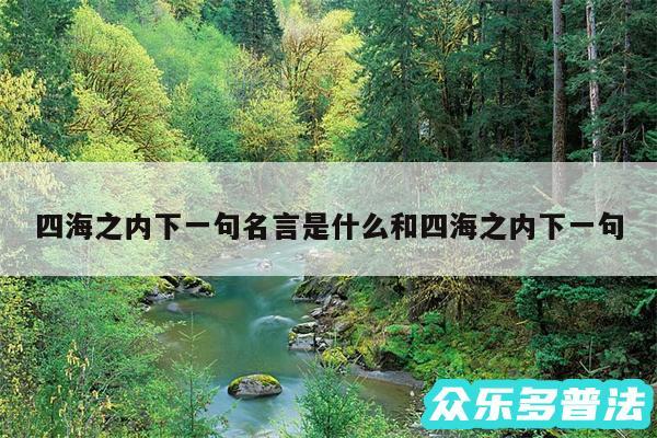 四海之内下一句名言是什么和四海之内下一句