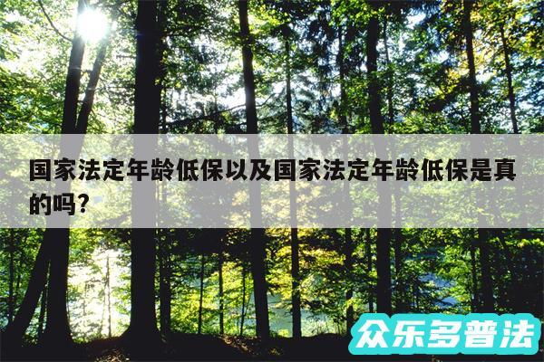 国家法定年龄低保以及国家法定年龄低保是真的吗?