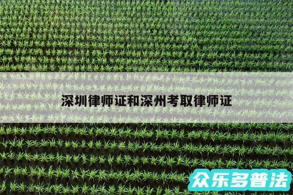 深圳律师证和深州考取律师证