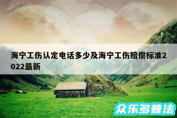 海宁工伤认定电话多少及海宁工伤赔偿标准2024最新