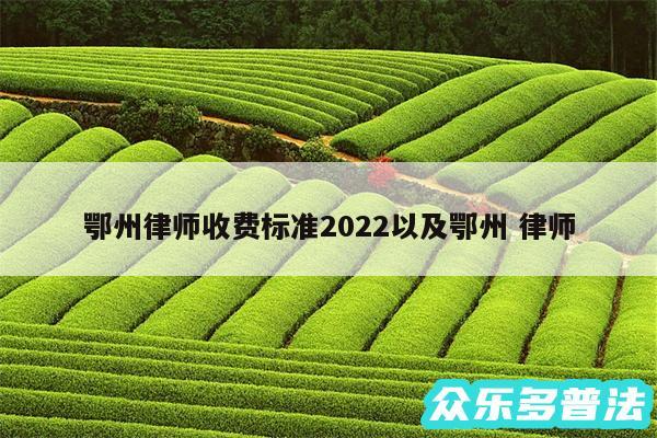 鄂州律师收费标准2024以及鄂州 律师