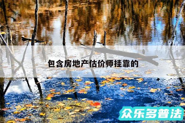 包含房地产估价师挂靠的