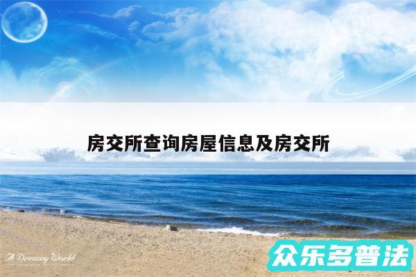 房交所查询房屋信息及房交所