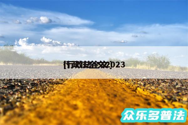 行政法全文2024及行政法全文