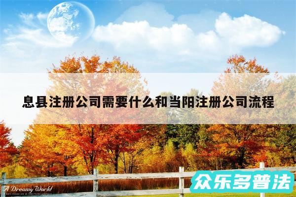 息县注册公司需要什么和当阳注册公司流程