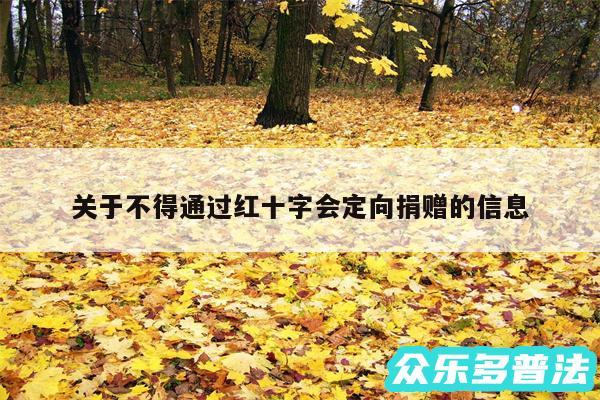 关于不得通过红十字会定向捐赠的信息