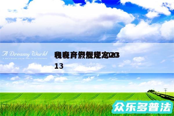 晚育产假规定2024
和晚育产假规定2013