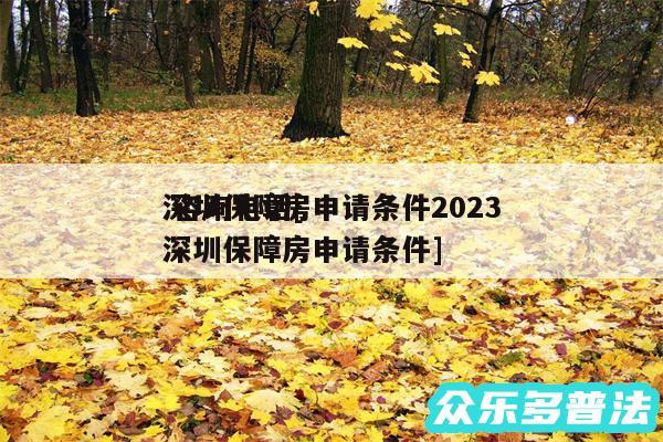 深圳保障房申请条件2024 咨询电话及深圳保障房申请条件