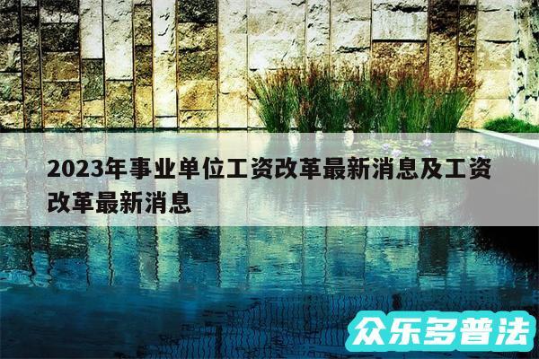 2024年事业单位工资改革最新消息及工资改革最新消息