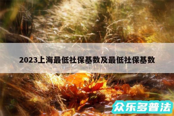 2024上海最低社保基数及最低社保基数