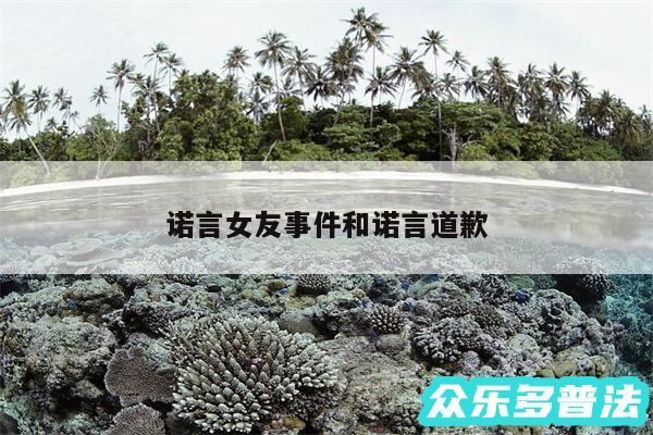 诺言女友事件和诺言道歉