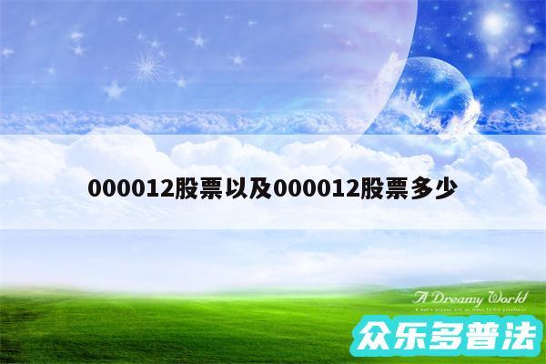 000012股票以及000012股票多少