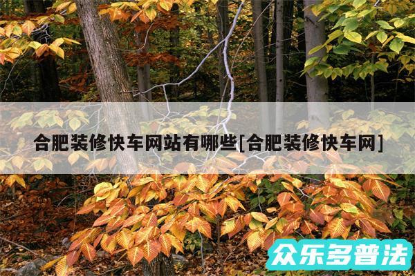 合肥装修快车网站有哪些及合肥装修快车网