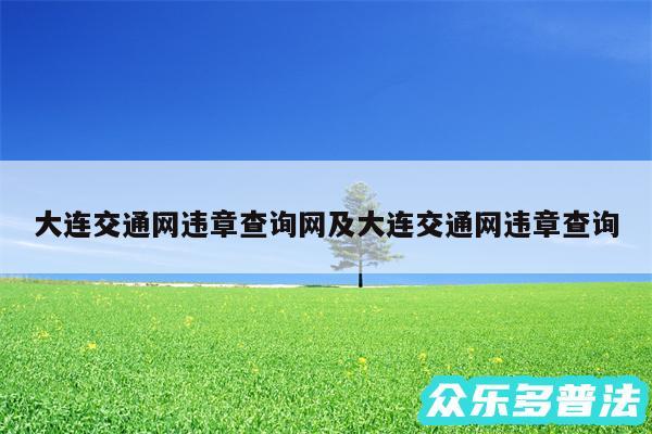 大连交通网违章查询网及大连交通网违章查询