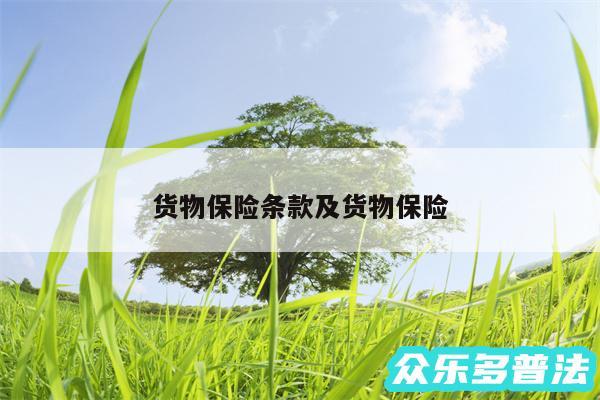 货物保险条款及货物保险