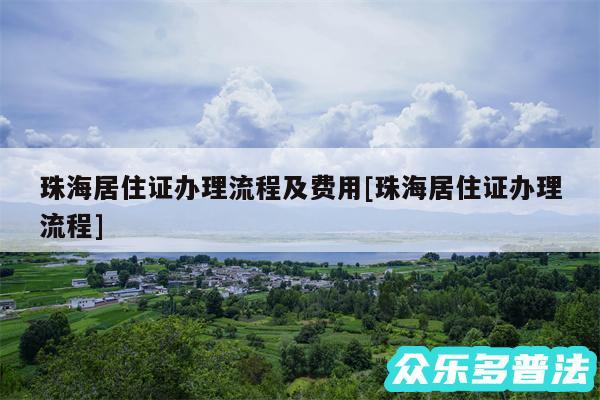 珠海居住证办理流程及费用及珠海居住证办理流程