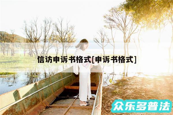 信访申诉书格式及申诉书格式