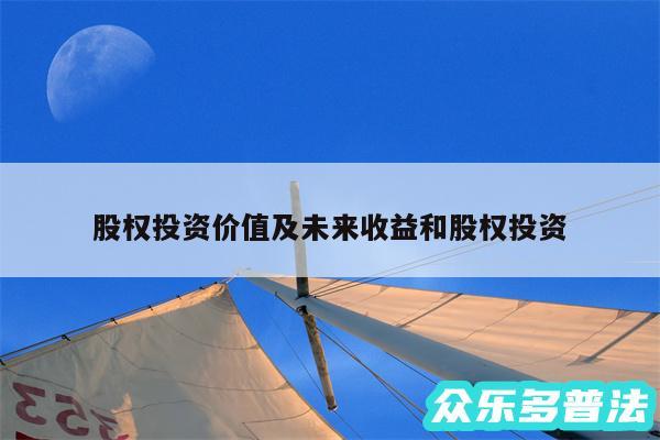 股权投资价值及未来收益和股权投资