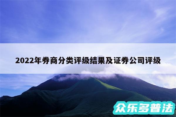 2024年券商分类评级结果及证券公司评级