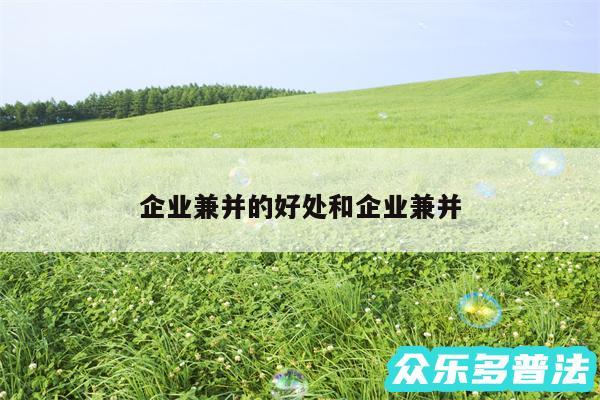 企业兼并的好处和企业兼并