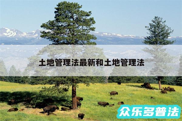土地管理法最新和土地管理法
