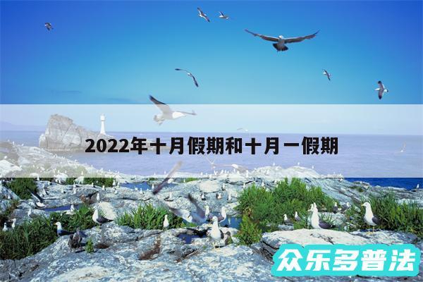 2024年十月假期和十月一假期