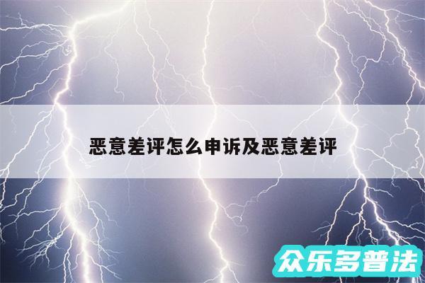 恶意差评怎么申诉及恶意差评