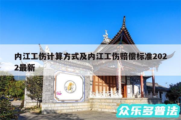内江工伤计算方式及内江工伤赔偿标准2024最新
