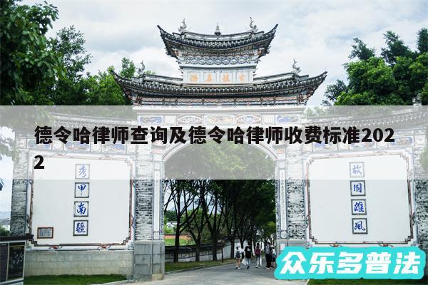 德令哈律师查询及德令哈律师收费标准2024