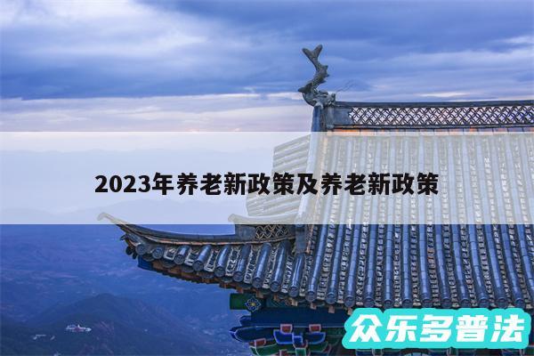 2024年养老新政策及养老新政策