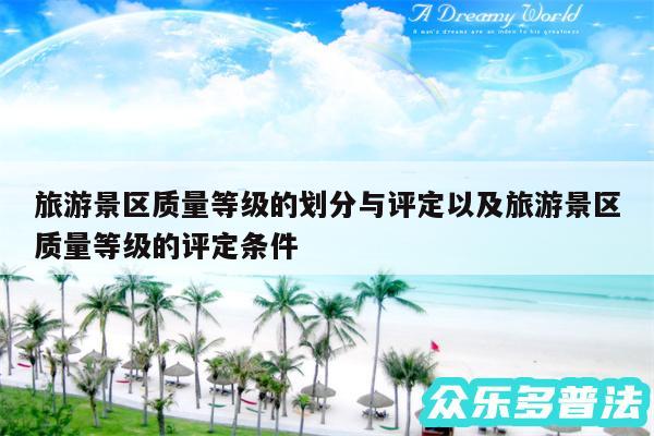 旅游景区质量等级的划分与评定以及旅游景区质量等级的评定条件
