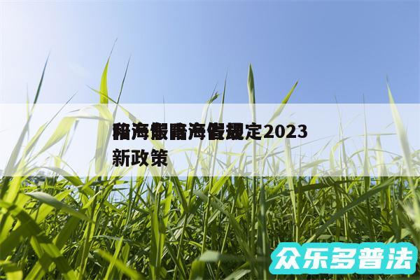 陪产假青海省规定2024和海东陪产假最新政策